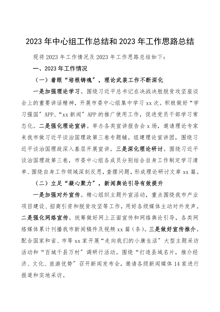 中心组总结2023年某市委中心组工作总结和2023年工作思路范文.doc_第1页