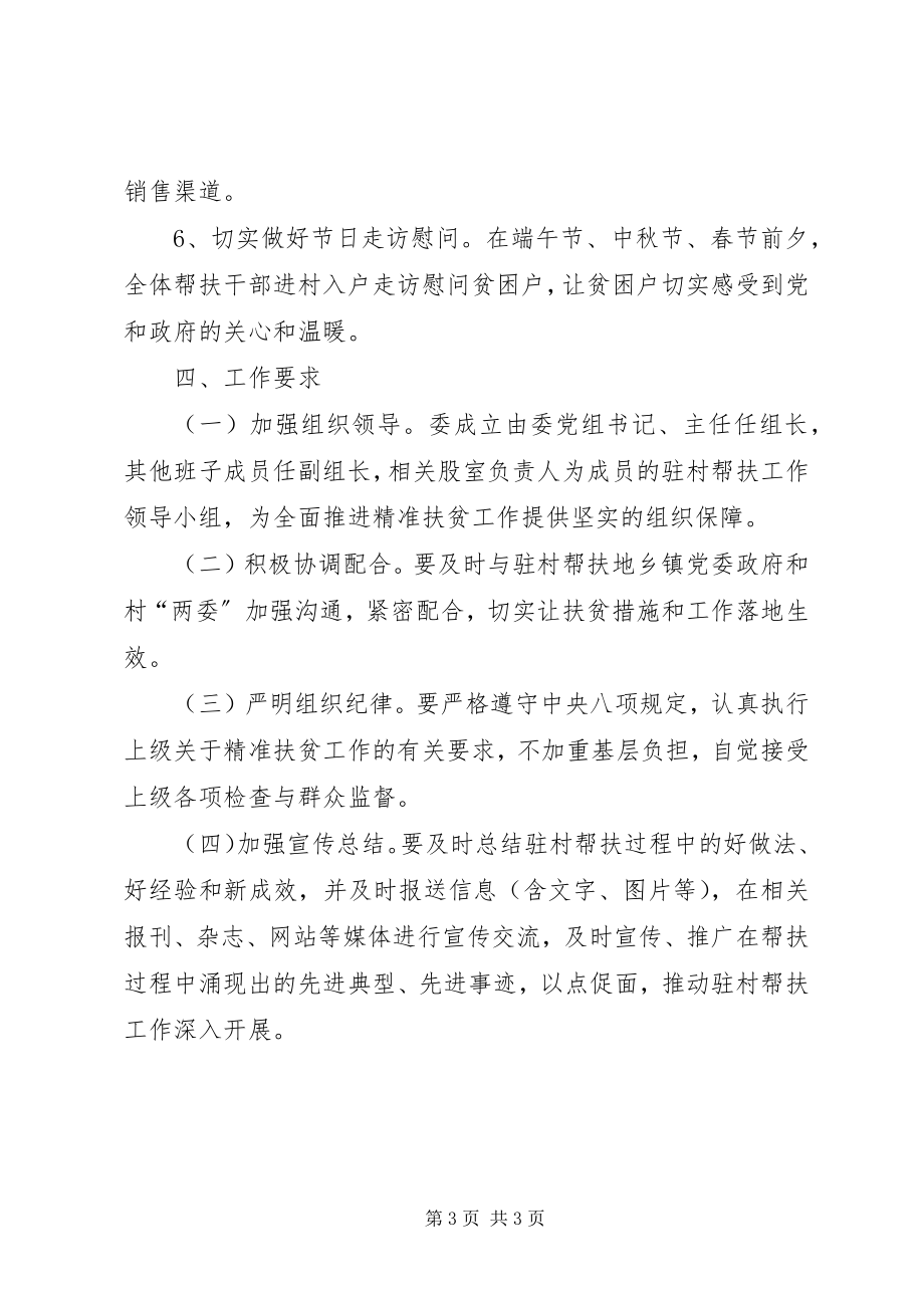 2023年发改委某年度扶贫工作计划.docx_第3页