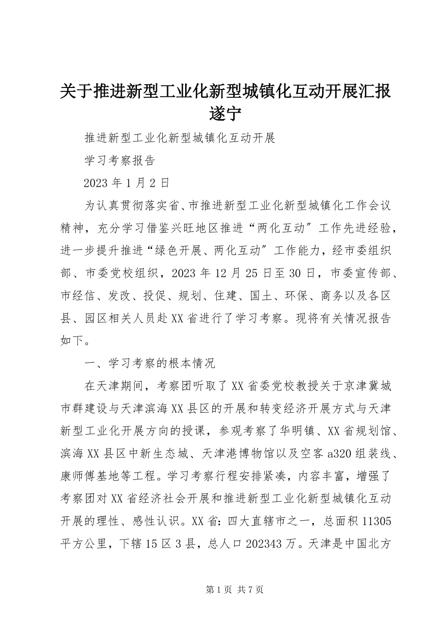 2023年推进新型工业化新型城镇化互动发展汇报遂宁.docx_第1页