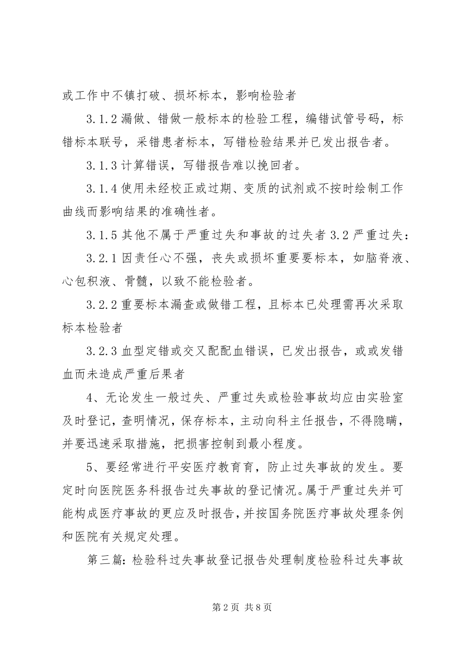 2023年检验科差错事故登记制度.docx_第2页