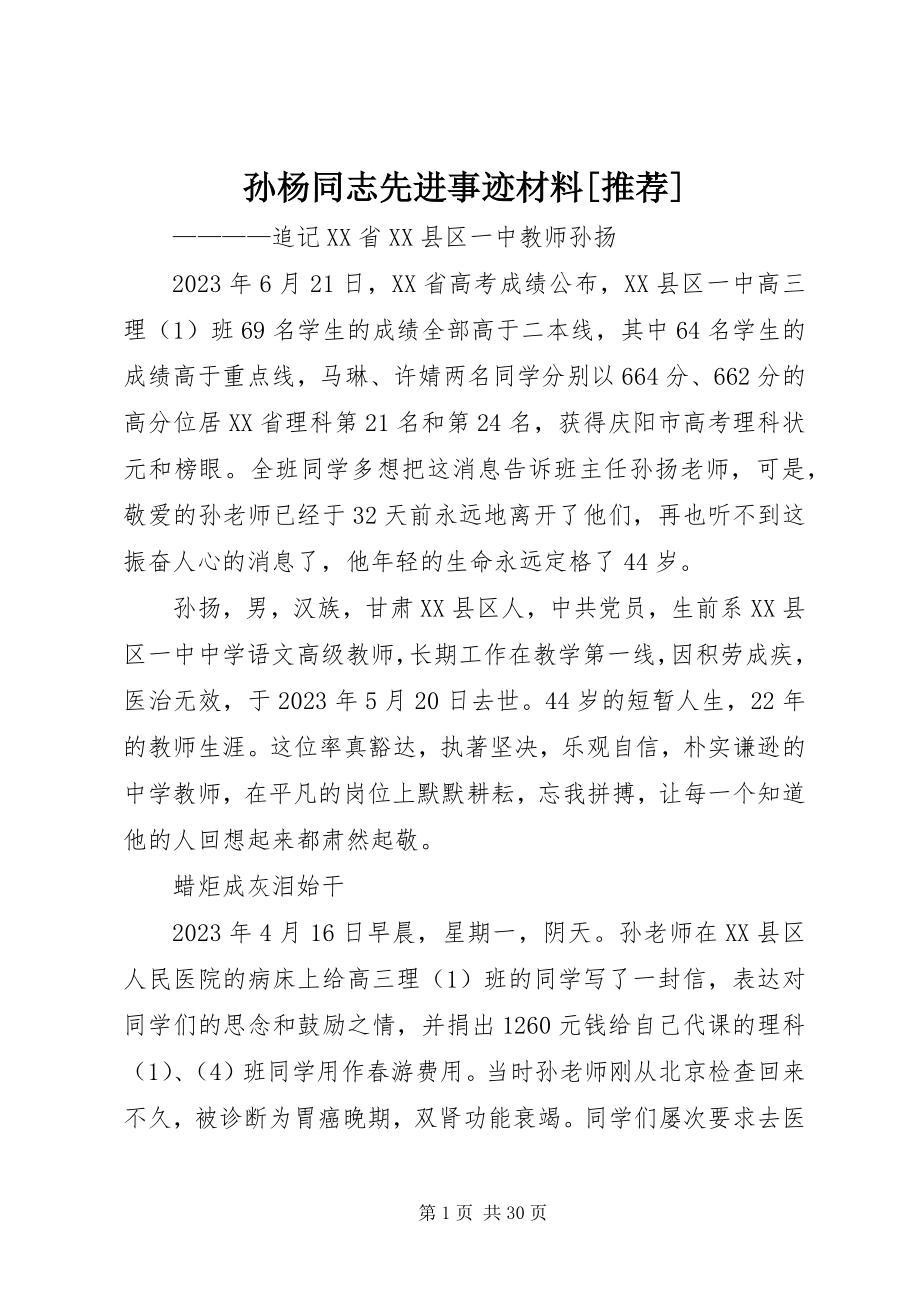 2023年孙杨同志先进事迹材料推荐.docx_第1页