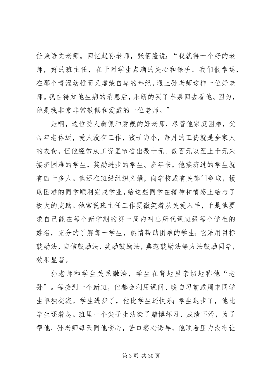 2023年孙杨同志先进事迹材料推荐.docx_第3页