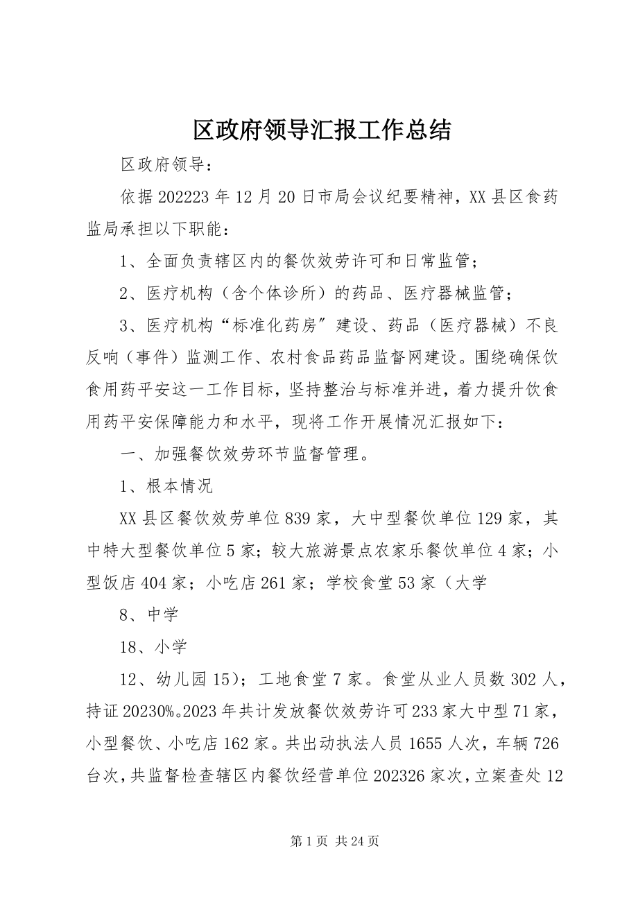 2023年区政府领导汇报工作总结.docx_第1页