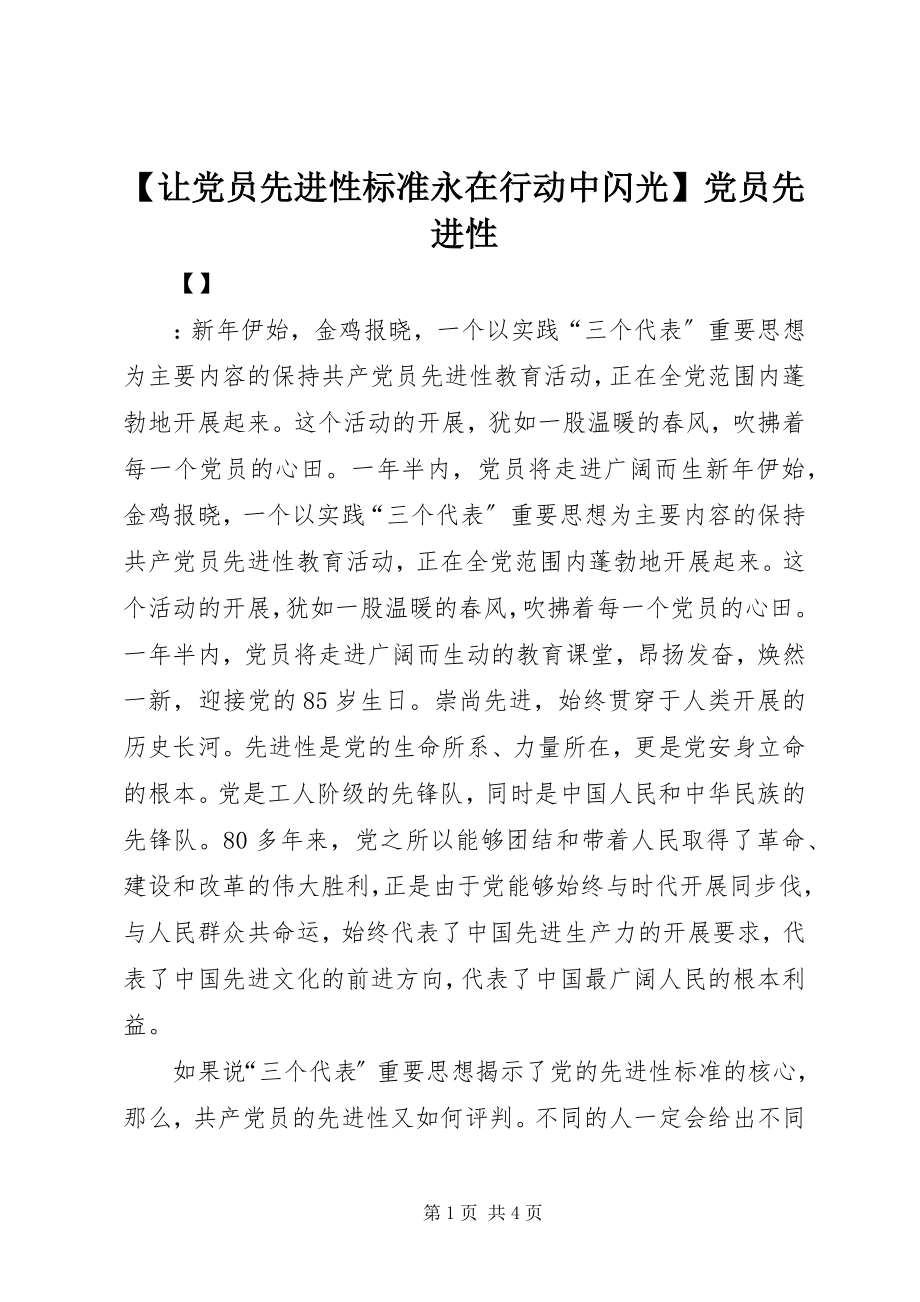 2023年让党员先进性标准永在行动中闪光党员先进性新编.docx_第1页