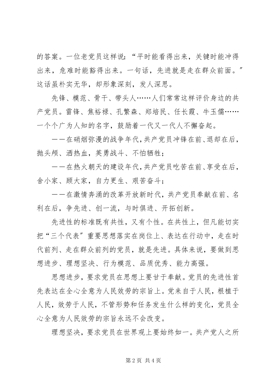 2023年让党员先进性标准永在行动中闪光党员先进性新编.docx_第2页