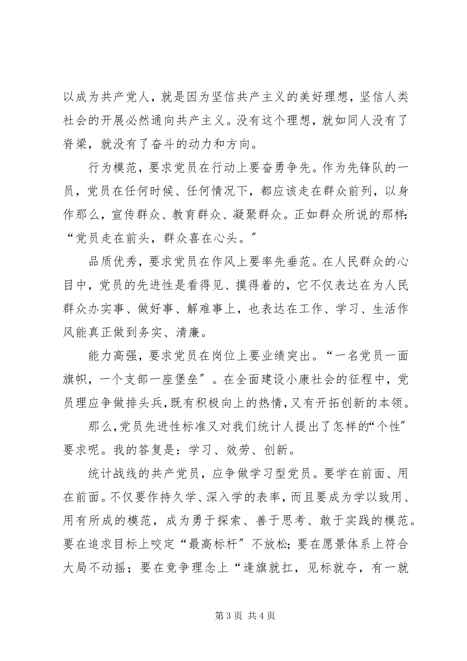 2023年让党员先进性标准永在行动中闪光党员先进性新编.docx_第3页