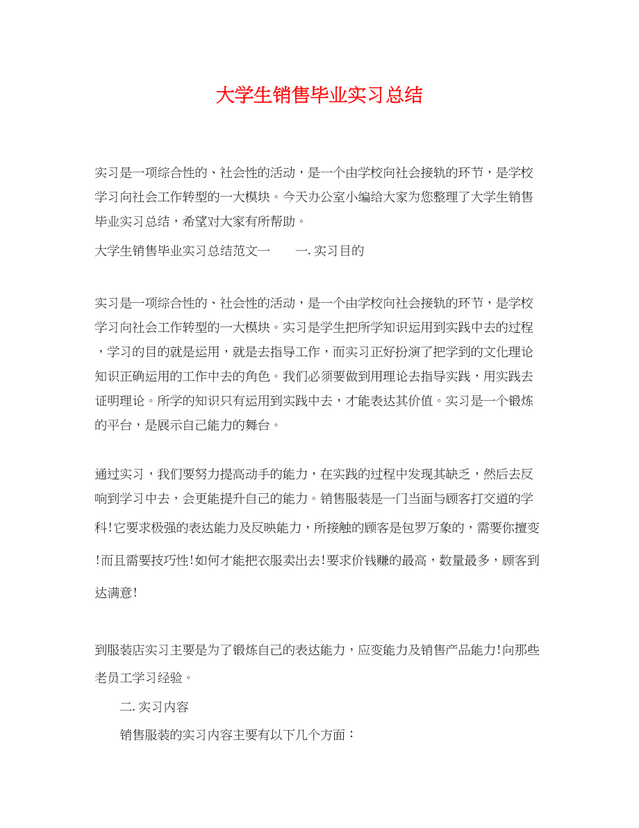 2023年大学生销售毕业实习总结.docx_第1页