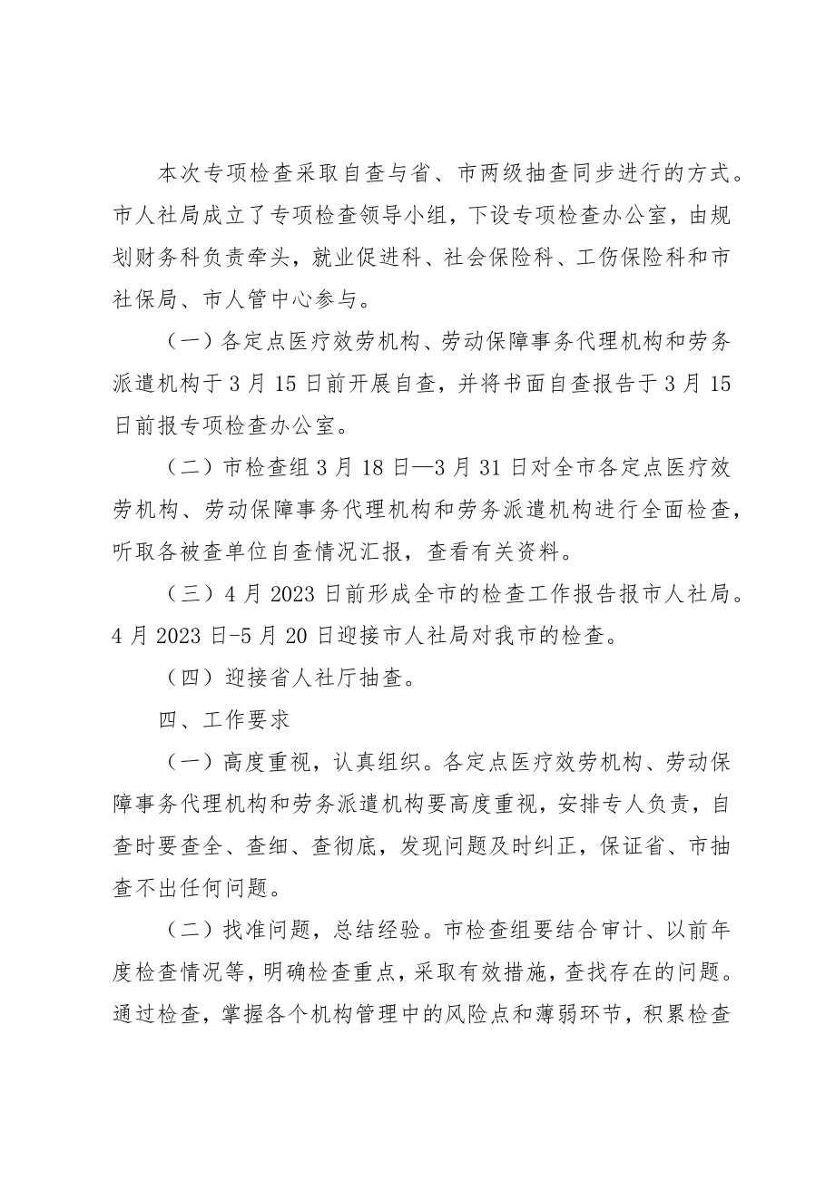 2023年定点医疗服务和劳务派遣检查方案新编.docx_第2页