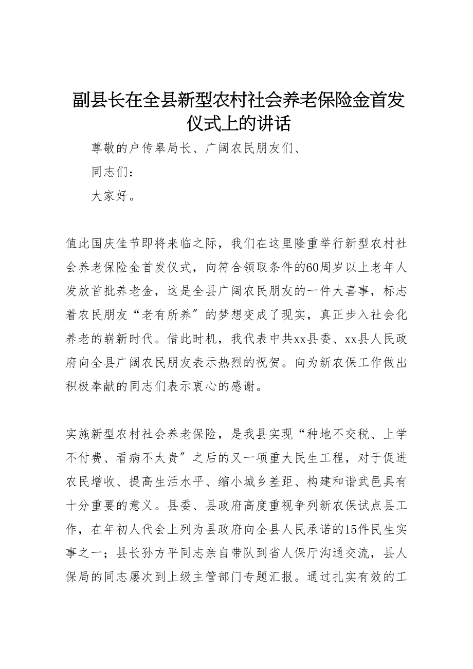 2023年副县长在全县新型农村社会养老保险金首发仪式上的致辞新编.doc_第1页