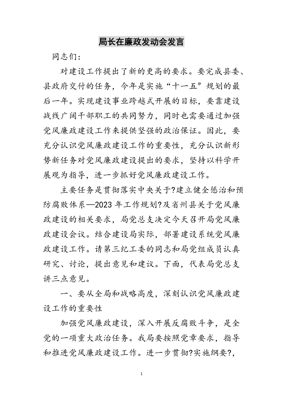 2023年局长在廉政动员会发言范文.doc_第1页