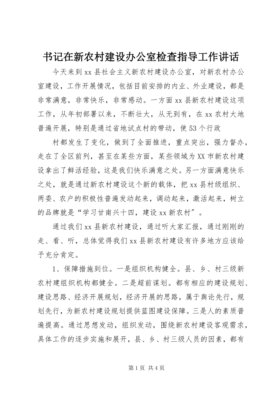 2023年书记在新农村建设办公室检查指导工作致辞.docx_第1页