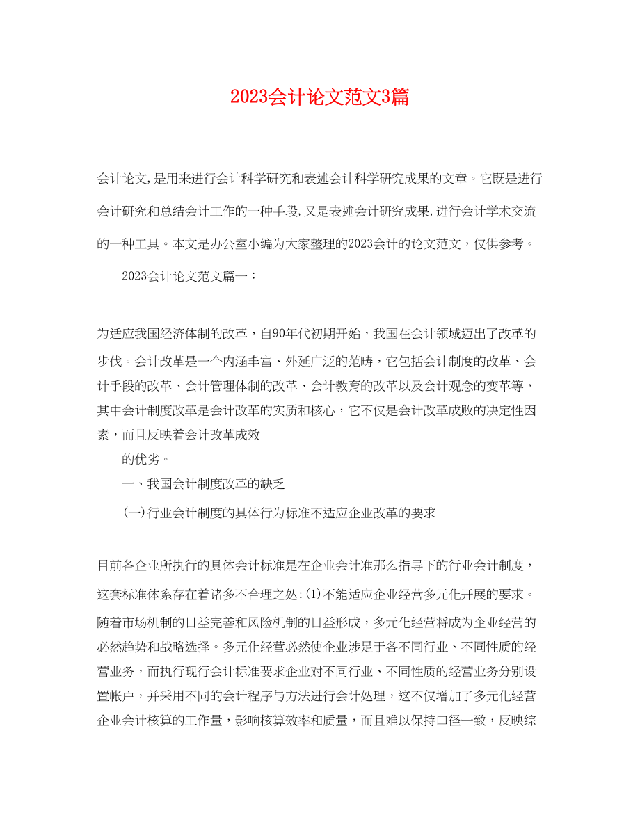 2023年会计论文范文3篇.docx_第1页