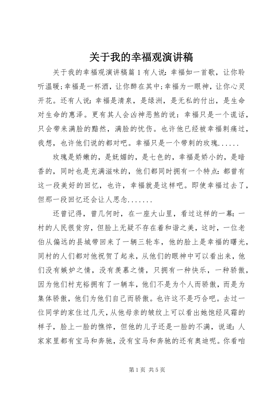 2023年我的幸福观演讲稿.docx_第1页