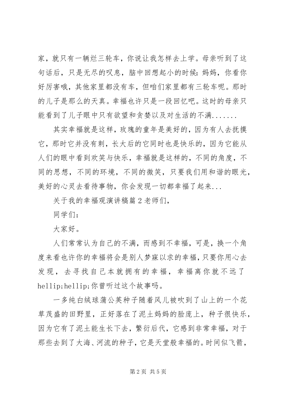 2023年我的幸福观演讲稿.docx_第2页