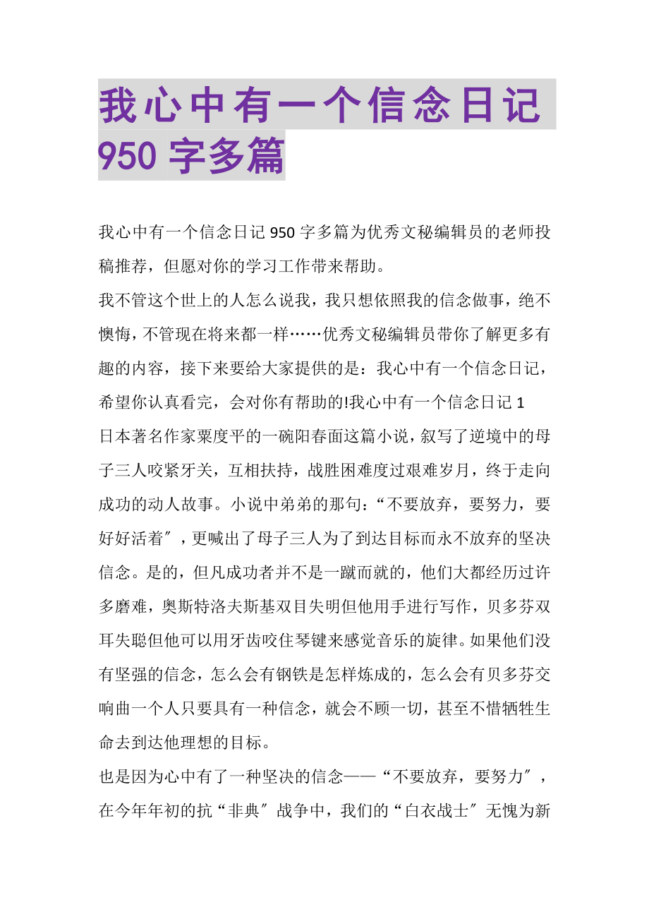 2023年我心中有一个信念日记950字多篇.doc_第1页