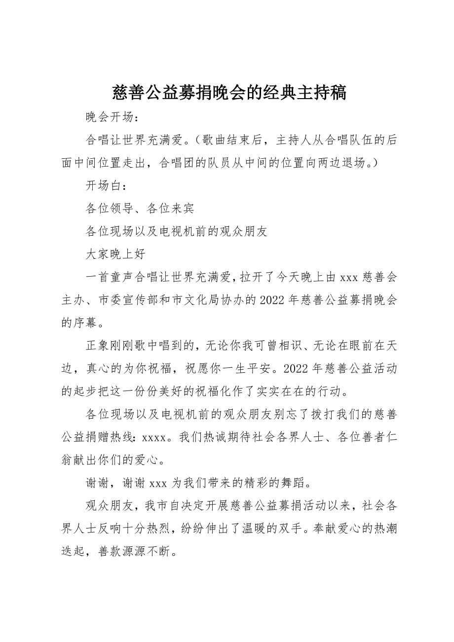 2023年慈善公益募捐晚会的经典主持稿新编.docx_第1页