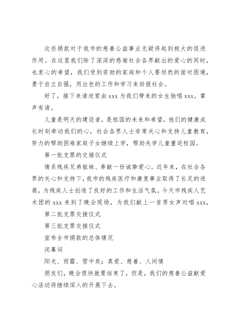 2023年慈善公益募捐晚会的经典主持稿新编.docx_第2页