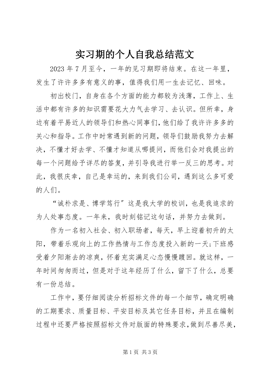 2023年实习期的个人自我总结.docx_第1页