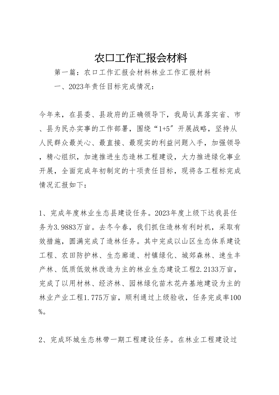 2023年农口工作汇报会材料.doc_第1页