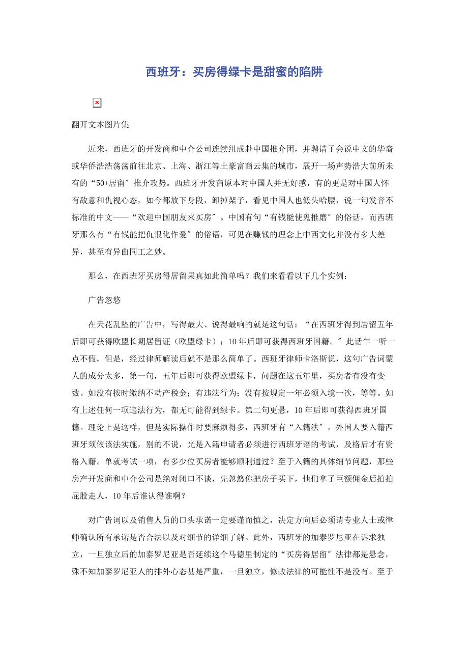 2023年西班牙买房得绿卡是甜蜜的陷阱.docx_第1页