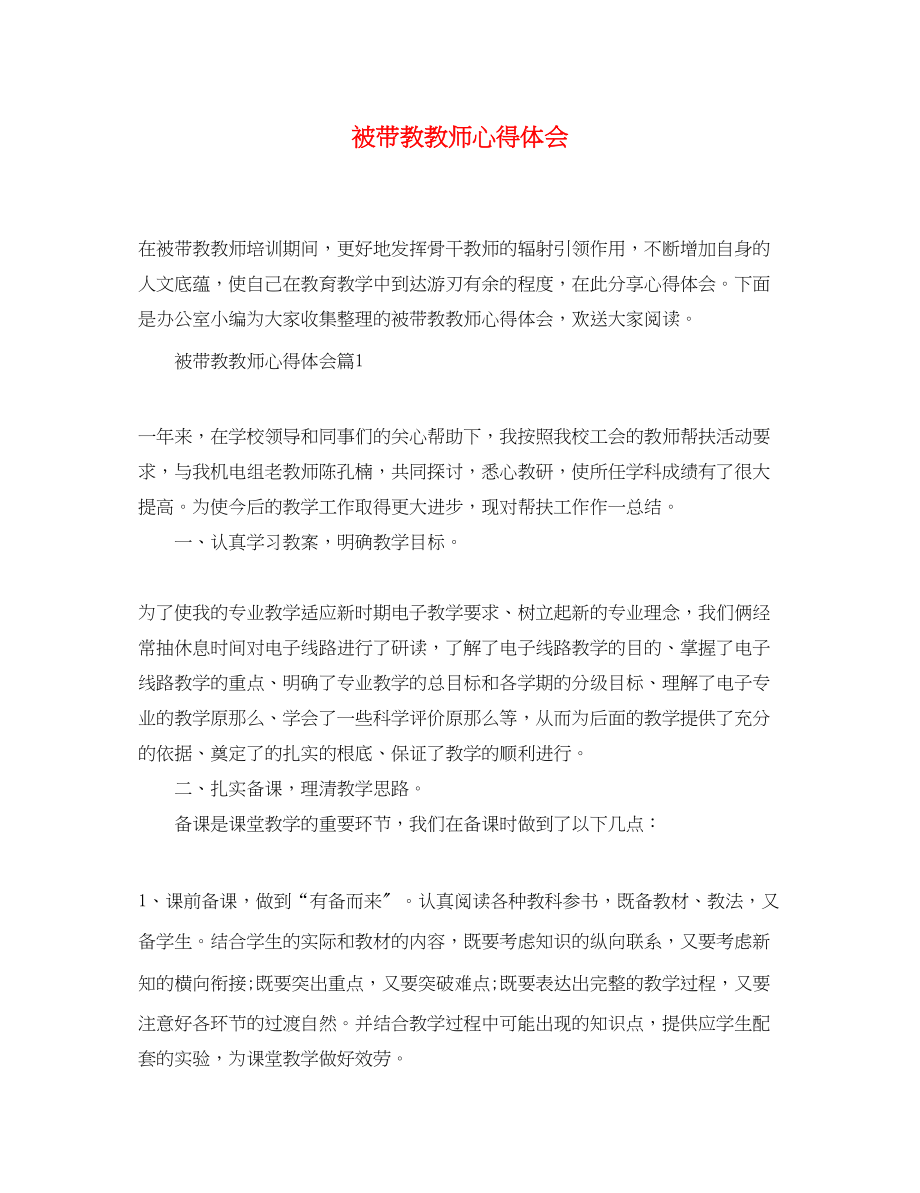 2023年被带教教师心得体会.docx_第1页