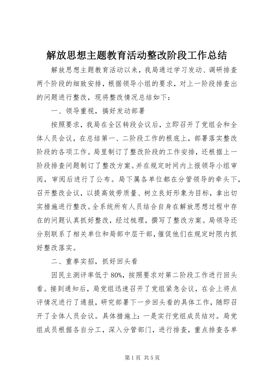 2023年解放思想主题教育活动整改阶段工作总结.docx_第1页