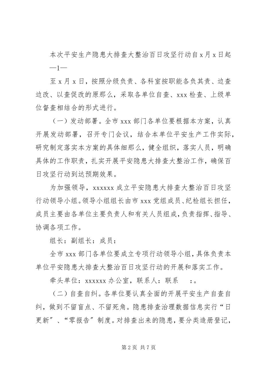 2023年公司安全生产隐患大排查大整治百日攻坚行动实施方案.docx_第2页