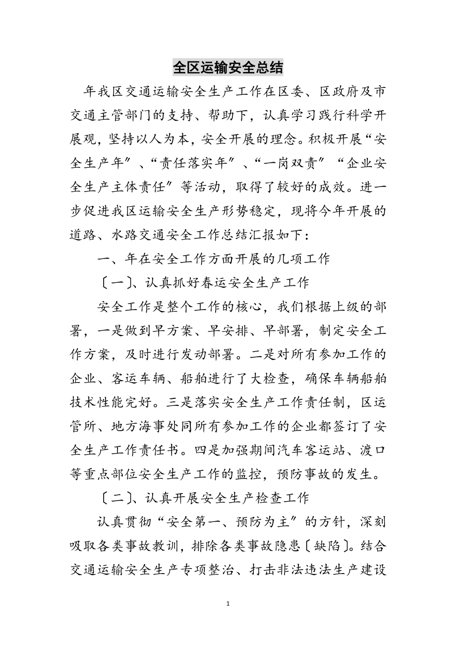 2023年全区运输安全总结范文.doc_第1页