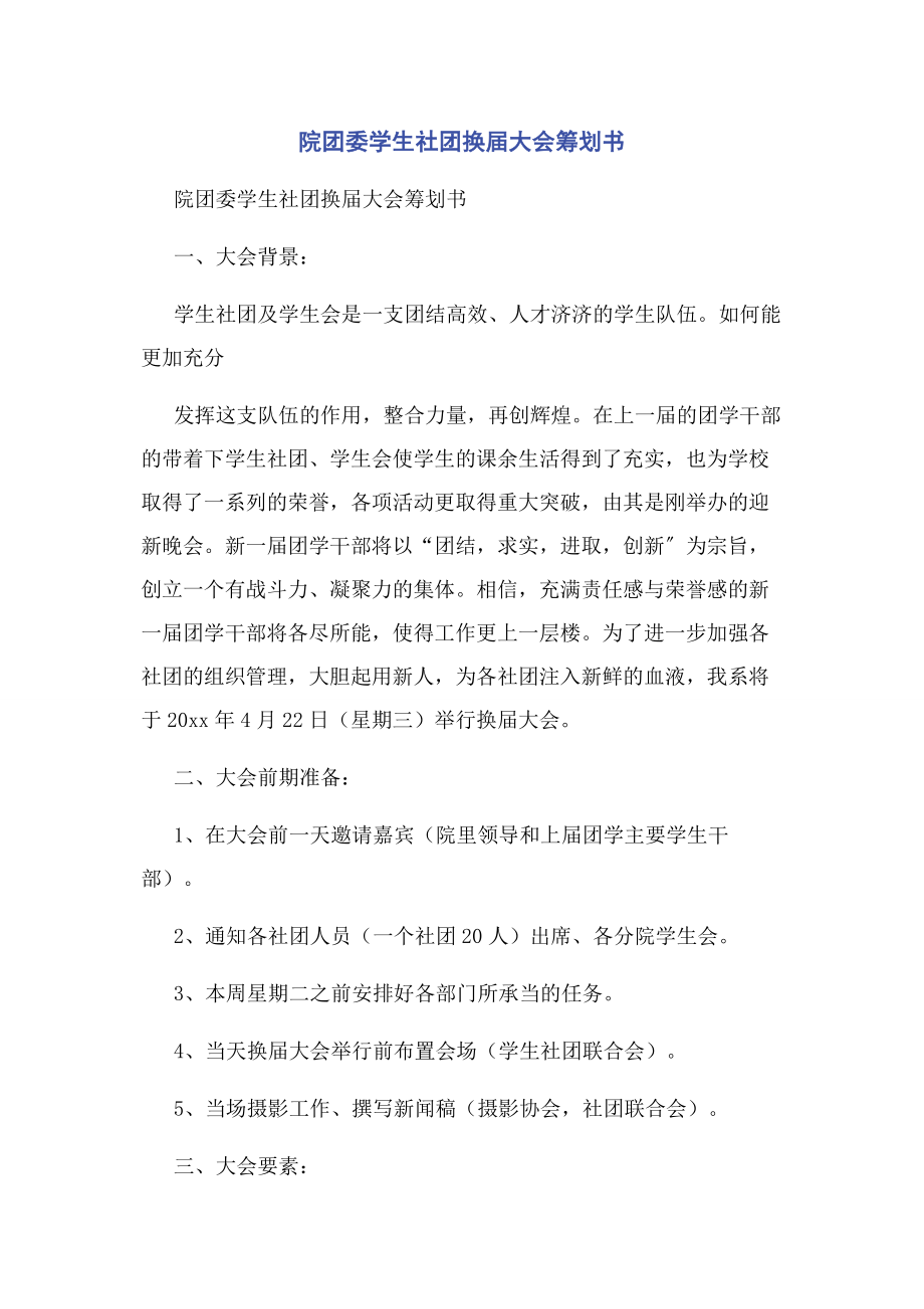 2023年院团委学生社团换届大会策划书.docx_第1页