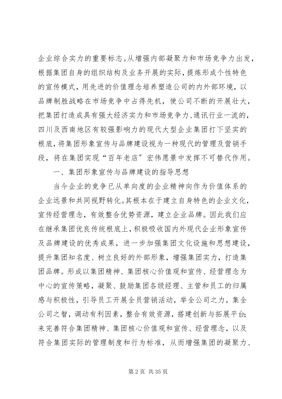 2023年深蓝集团企业形象推广方案5篇.docx_第2页