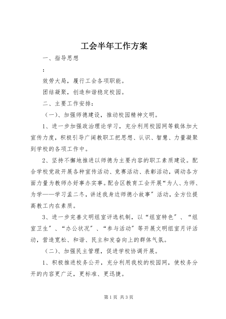 2023年工会半年工作计划.docx_第1页