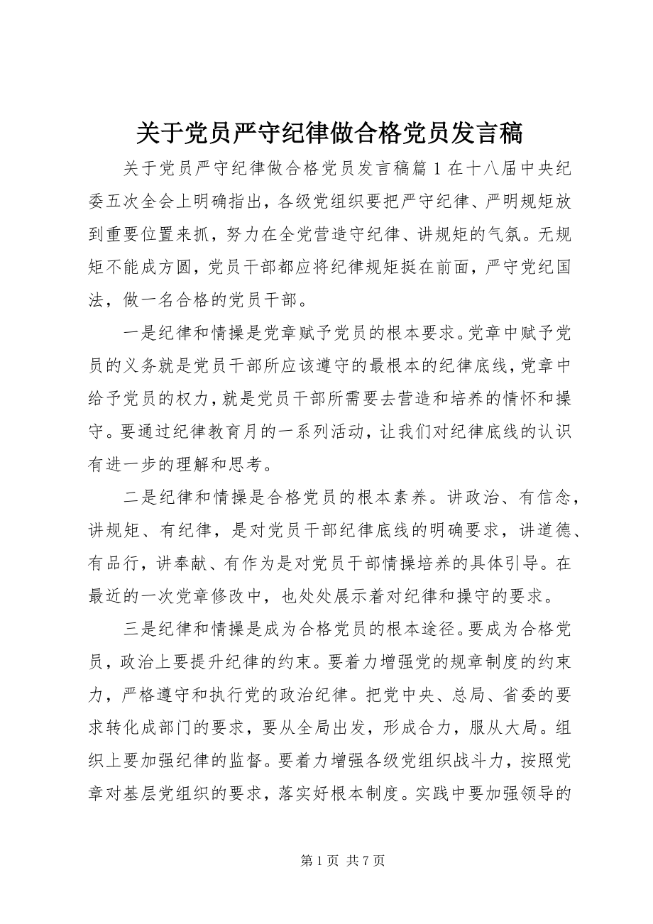 2023年党员严守纪律做合格党员讲话稿.docx_第1页