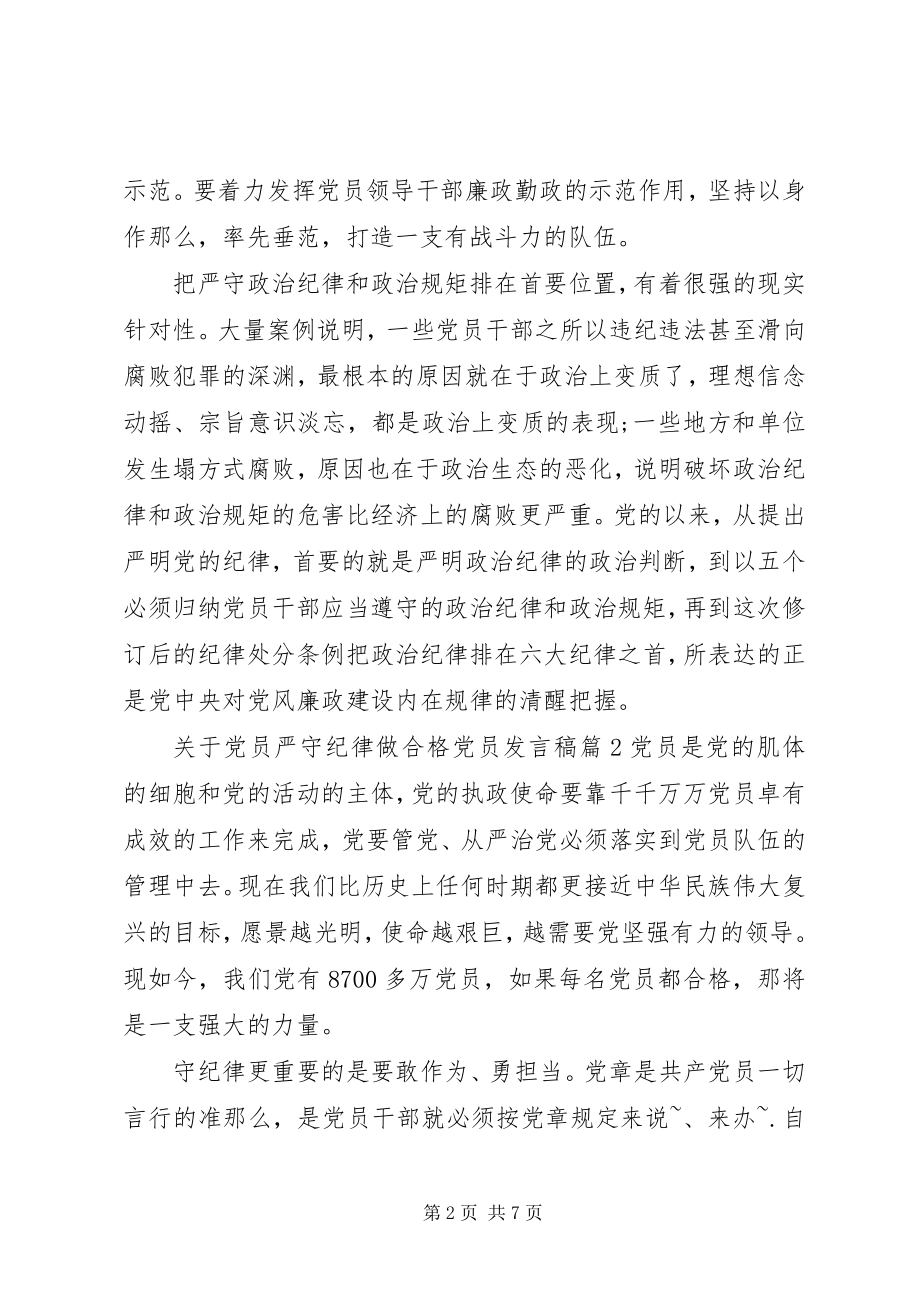 2023年党员严守纪律做合格党员讲话稿.docx_第2页