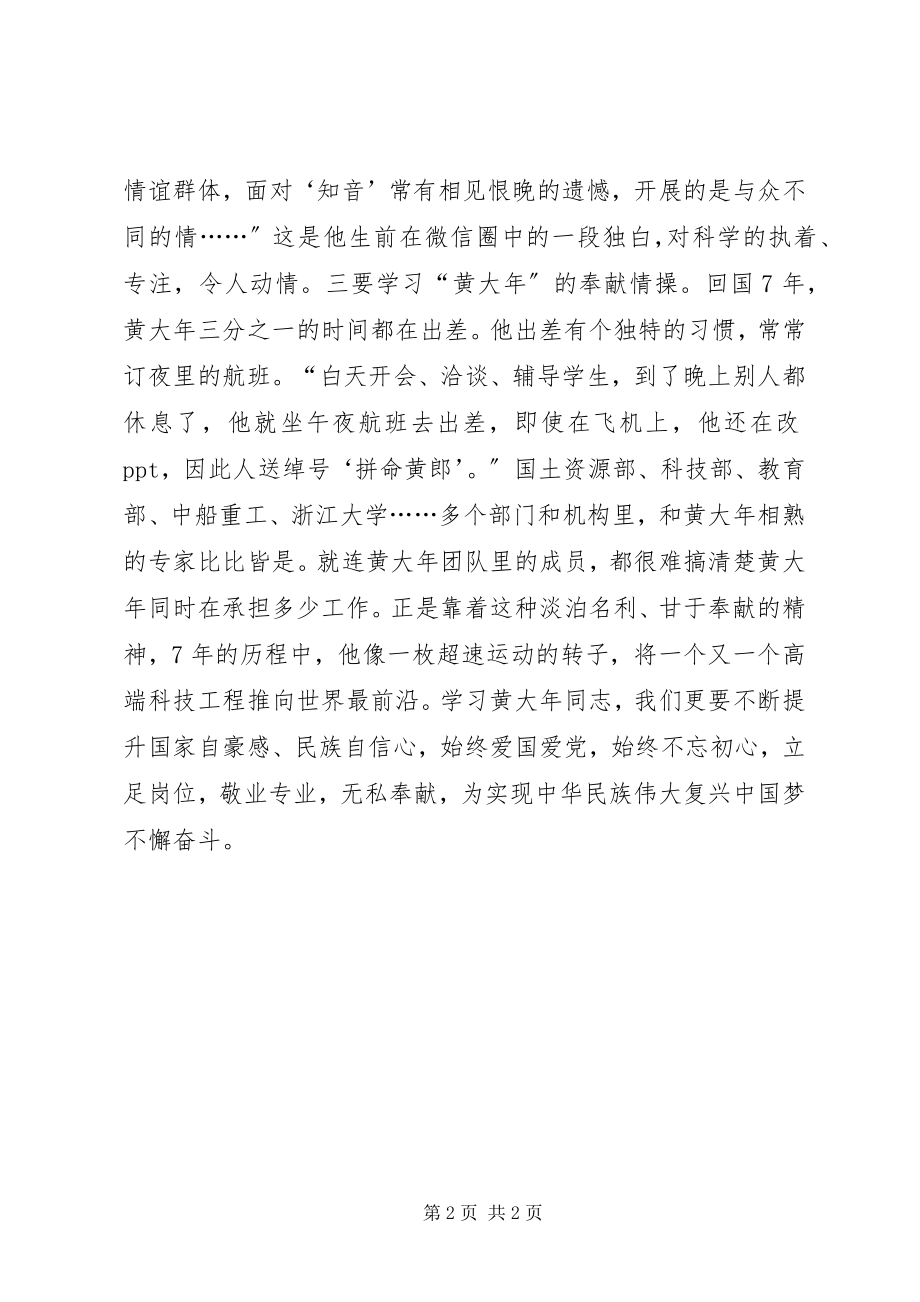 2023年学习黄大年先进事迹心得体会学习时代楷模“黄大年”.docx_第2页