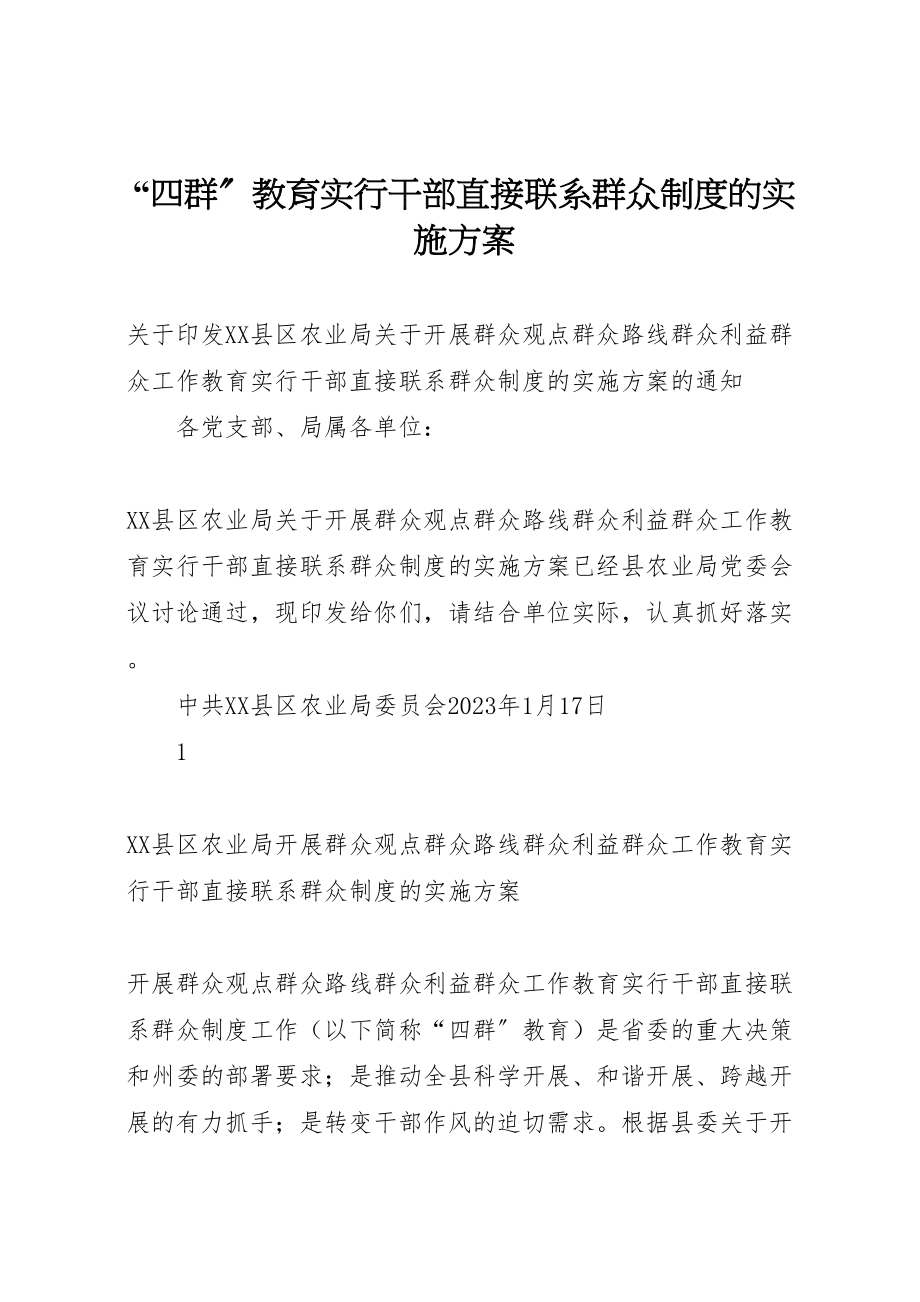 2023年四群教育实行干部直接联系群众制度的实施方案.doc_第1页