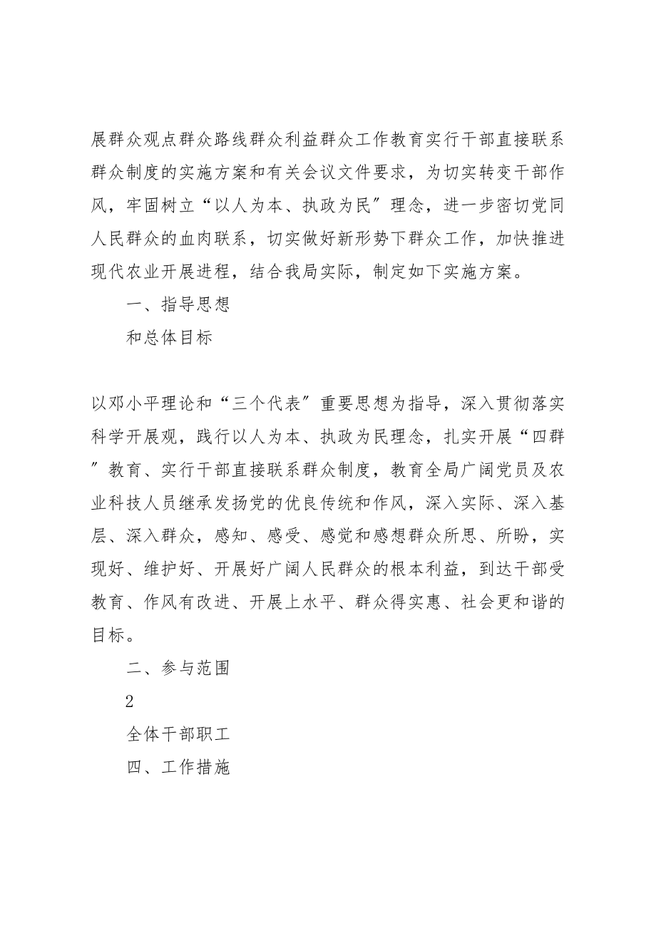 2023年四群教育实行干部直接联系群众制度的实施方案.doc_第2页