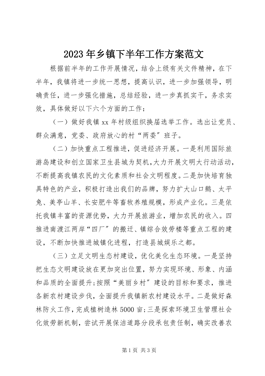 2023年乡镇下半年工作计划5.docx_第1页