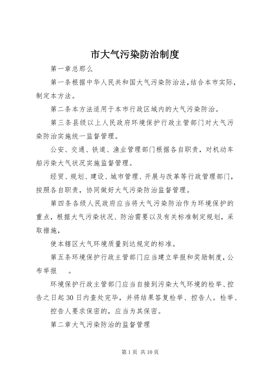 2023年市大气污染防治制度.docx_第1页