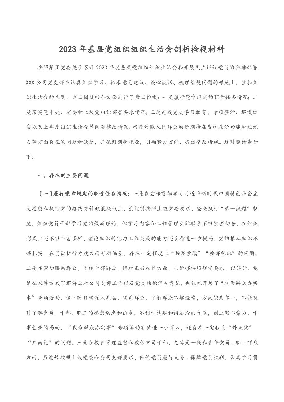 2023年基层党组织组织生活会剖析检视材料.docx_第1页