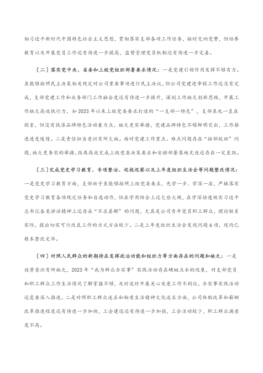 2023年基层党组织组织生活会剖析检视材料.docx_第2页