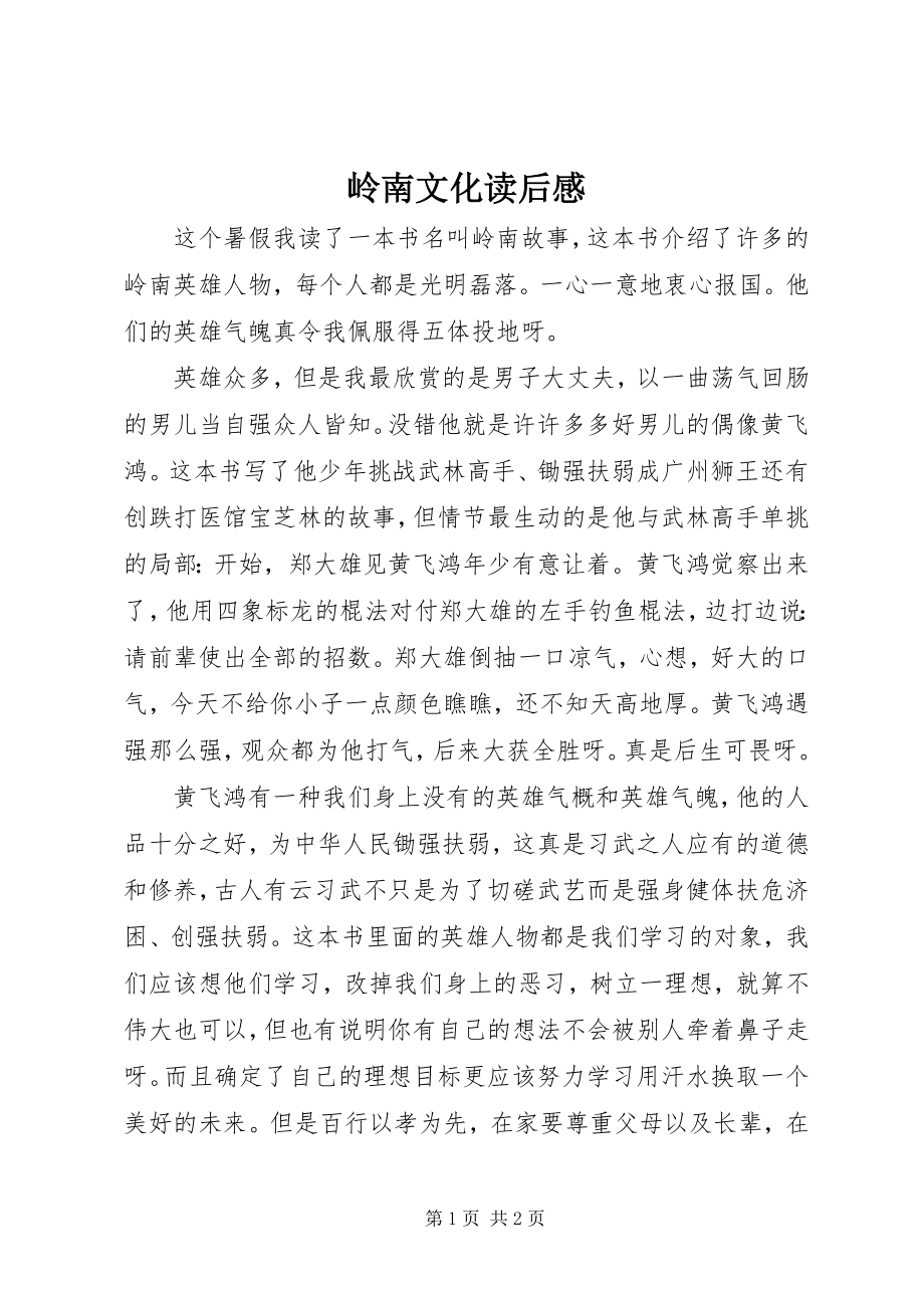 2023年岭南文化读后感.docx_第1页