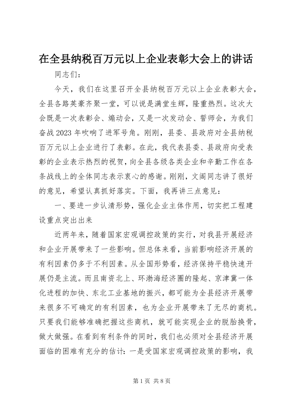 2023年在全县纳税百万元以上企业表彰大会上的致辞.docx_第1页