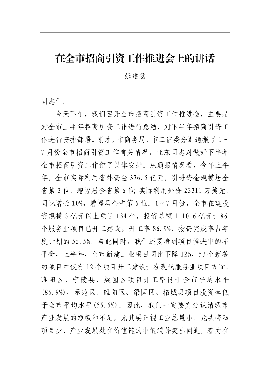 张建慧：在全市招商引资工作推进会上的讲话_转换.docx_第1页