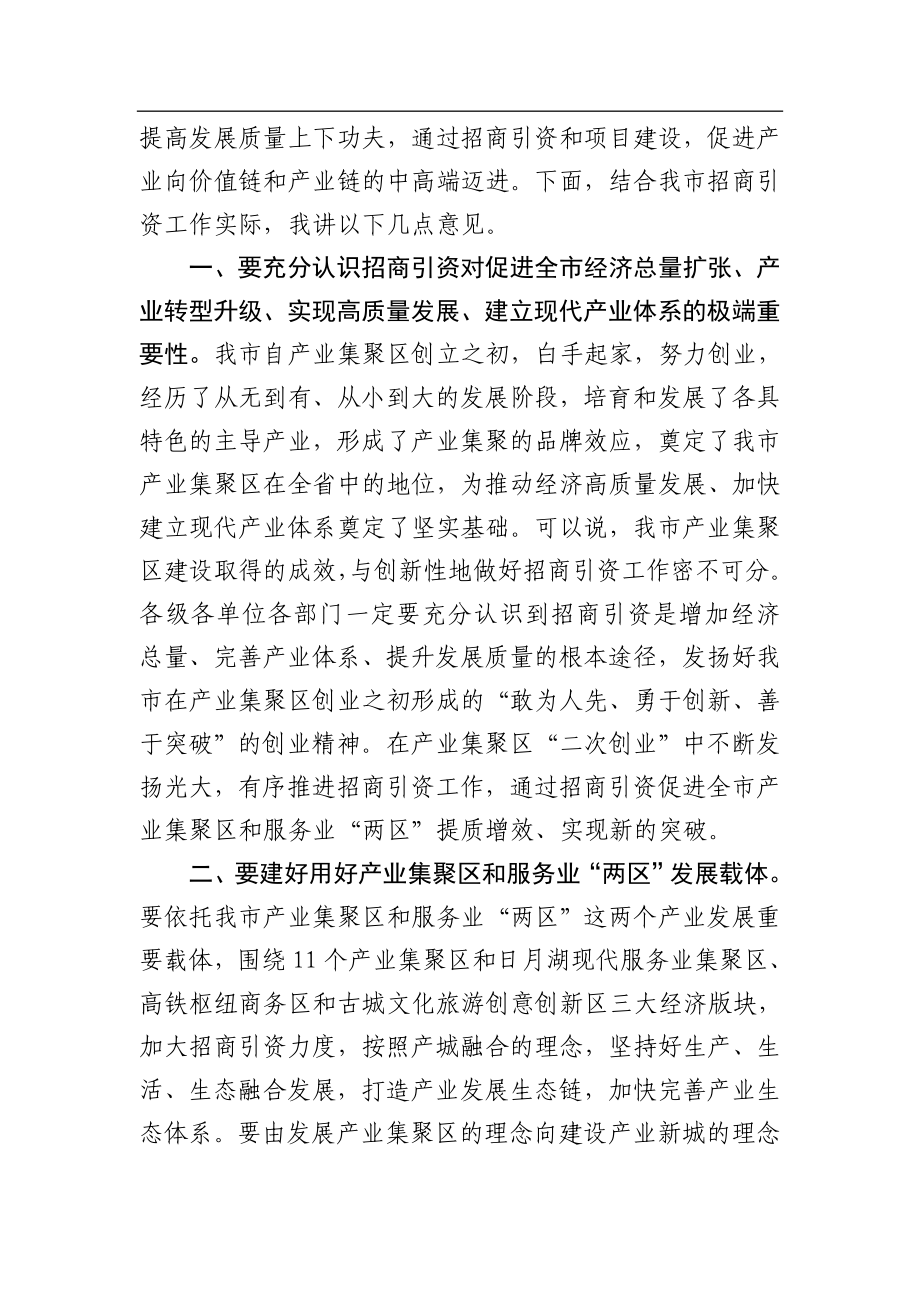 张建慧：在全市招商引资工作推进会上的讲话_转换.docx_第2页