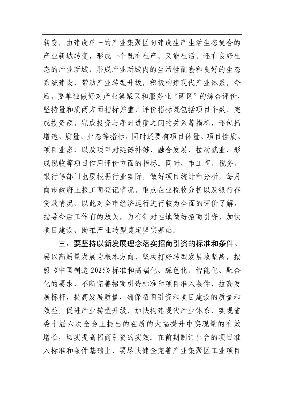 张建慧：在全市招商引资工作推进会上的讲话_转换.docx_第3页