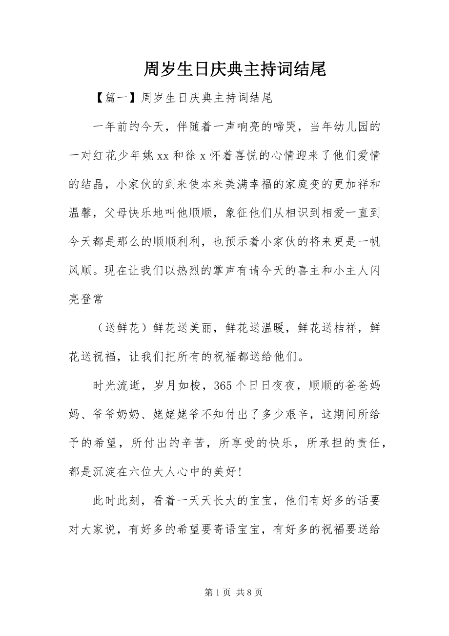 2023年周岁生日庆典主持词结尾.docx_第1页