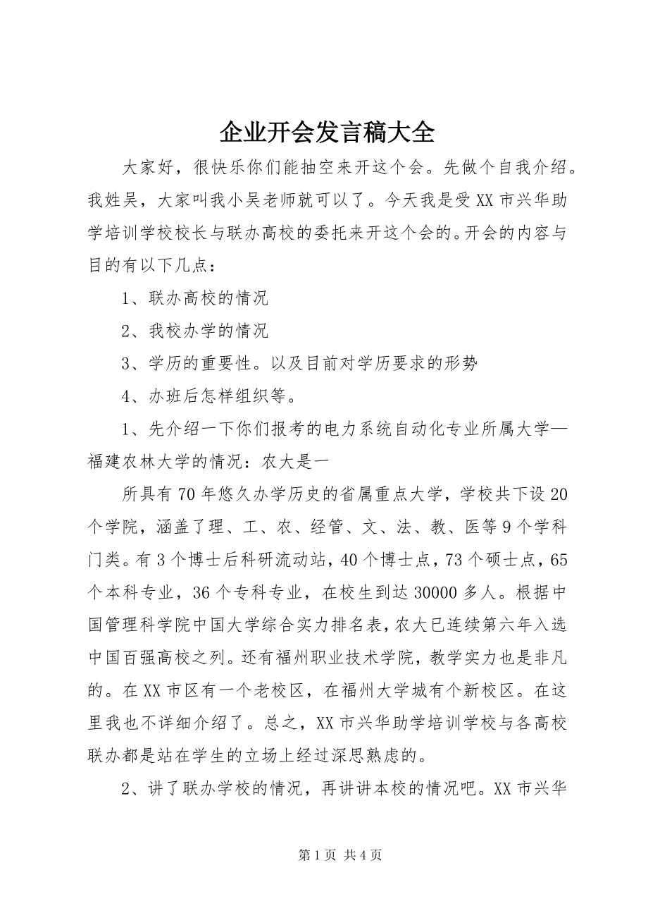 2023年企业开会讲话稿大全.docx_第1页