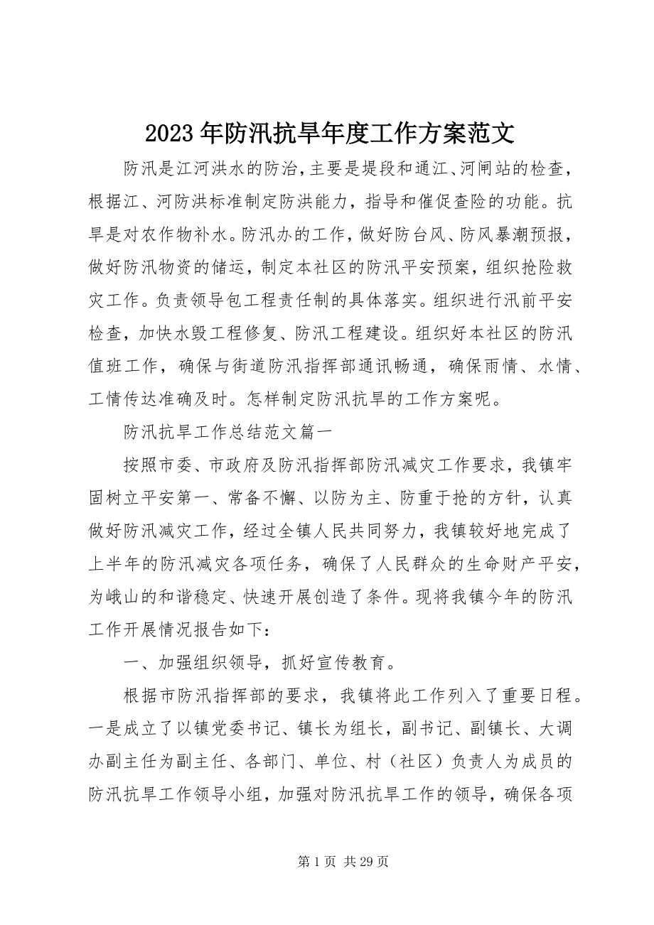 2023年防汛抗旱度工作计划.docx_第1页