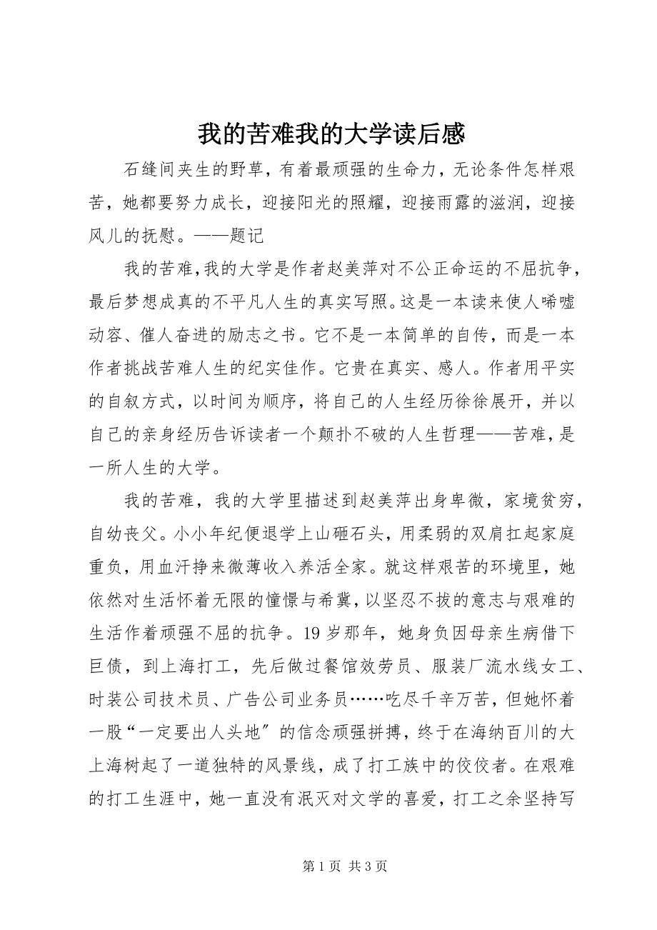 2023年《我的苦难我的大学》读后感.docx_第1页