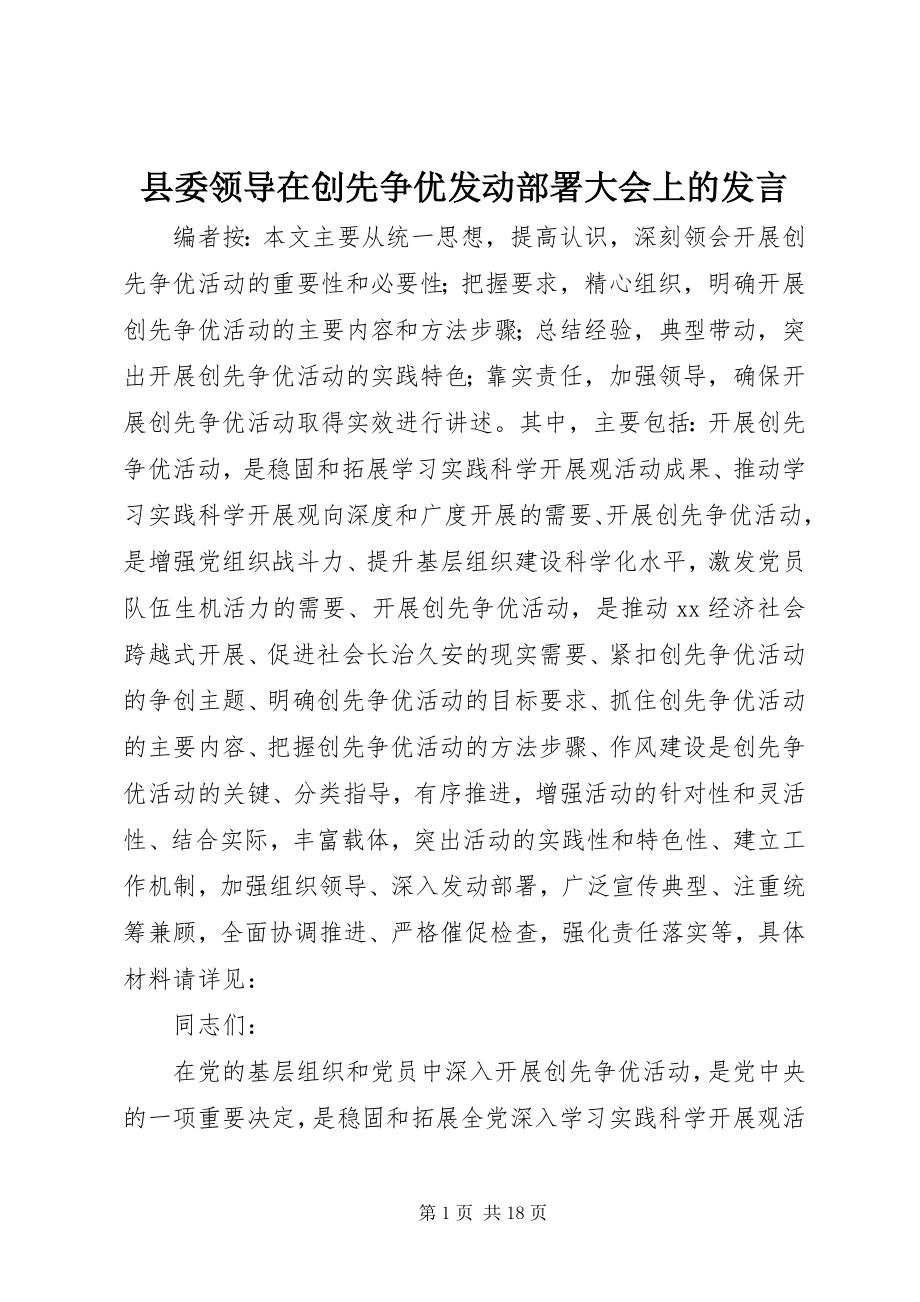 2023年县委领导在创先争优动员部署大会上的讲话.docx_第1页